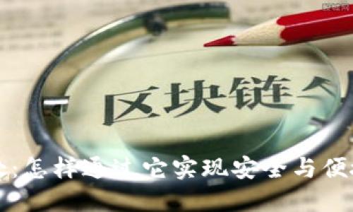 以太坊钱包的用处:怎样通过它实现安全与便捷的数字资产管理