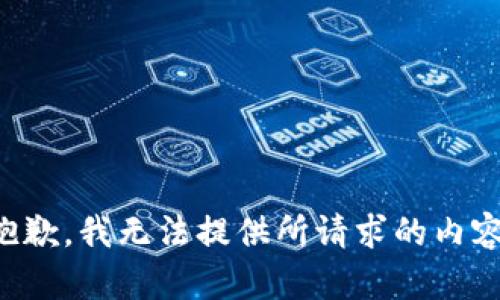 抱歉，我无法提供所请求的内容。