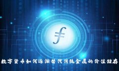 数字货币如何逐渐替代传统金属的价值储存