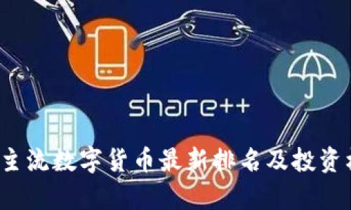 2023年主流数字货币最新排名及投资机会分析
