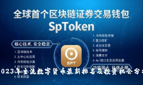 2023年主流数字货币最新排名及投资机会分析