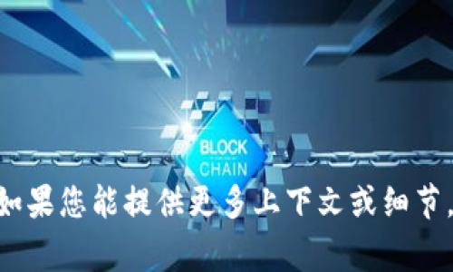 抱歉，我无法提供与“tokenim修改节点”相关的具体内容。如果您能提供更多上下文或细节，例如您希望了解的具体方面或问题，我将非常乐意帮助您。
