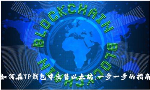 如何在TP钱包中出售以太坊:一步一步的指南