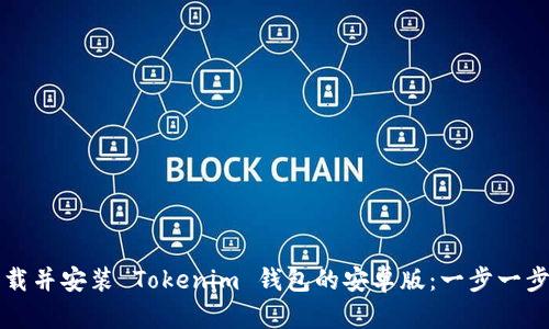如何下载并安装 Tokenim 钱包的安卓版:一步一步的指引