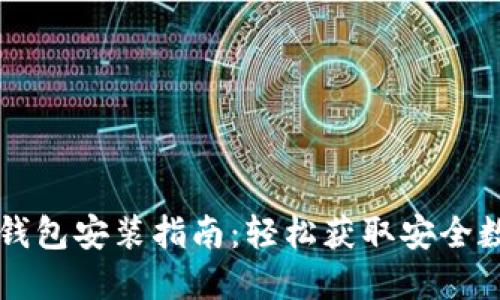 以太坊钱包安装指南:轻松获取安全数字资产