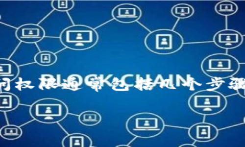 恢复或找回Tokenim(或类似加密货币钱包或平台)的访问权限通常包括几个步骤。下面是一些常见的恢复步骤,请根据实际情况进行操作。
### 如何恢复Tokenim账户的访问权限:详细步骤指南