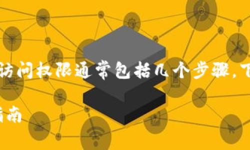 恢复或找回Tokenim(或类似加密货币钱包或平台)的访问权限通常包括几个步骤。下面是一些常见的恢复步骤,请根据实际情况进行操作。
### 如何恢复Tokenim账户的访问权限:详细步骤指南
