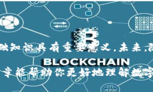 关于数字货币的基础知识

数字货币是一种基于区块链技术的新型货币形式。它的基础知识涵盖多方面内容，包括概念、类型、工作原理、优势与挑战等。本文旨在详细探讨数字货币的方方面面，以帮助读者更好地理解这一新兴领域。

1. 什么是数字货币？
数字货币，又称为虚拟货币，是一种以数字形式存在的货币。与传统货币不同，它不依赖于中央银行的支持，通常基于区块链技术。区块链是一种去中心化的分布式账本技术，确保交易安全和透明。

2. 数字货币的类型
数字货币可以分为多种类型，其中最常见的包括：
ul
    listrong比特币（Bitcoin）/strong：这是第一种也是最著名的数字货币。它于2009年由一个化名为中本聪的人或团队推出。/li
    listrong以太坊（Ethereum）/strong：除了作为一种数字货币，ETH还支持智能合约和去中心化应用。/li
    listrong稳定币（Stablecoin）/strong：这些货币与法定货币或其他资产挂钩，以减少价格波动。/li
    listrong中央银行数字货币（CBDC）/strong：某些国家的中央银行正在试验数字货币，以改善支付系统。/li
/ul

3. 数字货币的工作原理
数字货币主要依赖于区块链技术。每一笔交易都被打包进一个“区块”，然后与之前的区块链接形成一个“链”。这使得交易记录难以伪造，而且每个人都可以访问和验证。
在比特币网络中，交易是通过一种称为“挖矿”的过程来验证的。矿工使用计算能力来解决复杂的数学问题，确认交易并将其添加到区块链中。作为奖励，他们可以获得一定数量的比特币。

4. 数字货币的优势
数字货币具有许多潜在的优势：
ul
    listrong低交易成本/strong：与传统银行转账相比，数字货币的交易费用通常更低，尤其是跨国交易。/li
    listrong安全性/strong：区块链技术使得交易透明且难以篡改，提供了高水平的安全性。/li
    listrong去中心化/strong：没有中央机构控制，用户拥有更多的资金和交易自主权。/li
    listrong快速交易速度/strong：尤其是在国际交易中，数字货币可以在几分钟内完成传输。/li
/ul

5. 数字货币的挑战
尽管数字货币有许多优势，但它也面临诸多挑战：
ul
    listrong价格波动性/strong：很多数字货币的价格波动剧烈，影响其作为稳定货币的作用。/li
    listrong监管问题/strong：各国对数字货币的监管政策不一，未来的不确定性使得投资者担忧。/li
    listrong安全隐患/strong：交易所和钱包可能受到黑客攻击，导致资金损失。/li
    listrong普及程度/strong：虽然越来越多的人开始接受数字货币，但依然有很大一部分人不熟悉这一概念。/li
/ul

6. 数字货币的未来
随着科技发展和用户对高效金融交易方式的需求增加，数字货币的未来看起来非常光明。许多行业正在探索其潜力，金融科技公司不断创新。此外，政府对数字货币的接受度也在提高，一些国家甚至在积极发行中央银行数字货币（CBDC）。

7. 如何入门数字货币？
如果你想开始投资数字货币，可以采取以下步骤：
ol
    listrong做足功课/strong：了解不同数字货币的特点和潜在风险。/li
    listrong选择交易所/strong：选择一个可信赖的交易平台进行买卖。/li
    listrong创建钱包/strong：在安全的地方存储你的数字货币，比如硬件钱包或冷钱包。/li
    listrong开始小额投资/strong：初学者可以从小额投资起步，逐渐增加投资规模。/li
/ol

8. 结论
数字货币作为一种新兴的金融工具，正在逐渐改变我们的支付方式和金融交易模式。了解数字货币的基础知识具有重要意义。未来，随着技术的发展和应用场景的拓展，数字货币有可能在全球范围内发挥更大的作用。

可以看到，数字货币的基础知识不仅涉及技术层面，还包括市场动态和全球经济环境的影响。希望这篇文章能帮助你更好地理解数字货币，抓住这个时代的机遇。