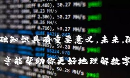 关于数字货币的基础知识

数字货币是一种基于区块链技术的新型货币形式。它的基础知识涵盖多方面内容，包括概念、类型、工作原理、优势与挑战等。本文旨在详细探讨数字货币的方方面面，以帮助读者更好地理解这一新兴领域。

1. 什么是数字货币？
数字货币，又称为虚拟货币，是一种以数字形式存在的货币。与传统货币不同，它不依赖于中央银行的支持，通常基于区块链技术。区块链是一种去中心化的分布式账本技术，确保交易安全和透明。

2. 数字货币的类型
数字货币可以分为多种类型，其中最常见的包括：
ul
    listrong比特币（Bitcoin）/strong：这是第一种也是最著名的数字货币。它于2009年由一个化名为中本聪的人或团队推出。/li
    listrong以太坊（Ethereum）/strong：除了作为一种数字货币，ETH还支持智能合约和去中心化应用。/li
    listrong稳定币（Stablecoin）/strong：这些货币与法定货币或其他资产挂钩，以减少价格波动。/li
    listrong中央银行数字货币（CBDC）/strong：某些国家的中央银行正在试验数字货币，以改善支付系统。/li
/ul

3. 数字货币的工作原理
数字货币主要依赖于区块链技术。每一笔交易都被打包进一个“区块”，然后与之前的区块链接形成一个“链”。这使得交易记录难以伪造，而且每个人都可以访问和验证。
在比特币网络中，交易是通过一种称为“挖矿”的过程来验证的。矿工使用计算能力来解决复杂的数学问题，确认交易并将其添加到区块链中。作为奖励，他们可以获得一定数量的比特币。

4. 数字货币的优势
数字货币具有许多潜在的优势：
ul
    listrong低交易成本/strong：与传统银行转账相比，数字货币的交易费用通常更低，尤其是跨国交易。/li
    listrong安全性/strong：区块链技术使得交易透明且难以篡改，提供了高水平的安全性。/li
    listrong去中心化/strong：没有中央机构控制，用户拥有更多的资金和交易自主权。/li
    listrong快速交易速度/strong：尤其是在国际交易中，数字货币可以在几分钟内完成传输。/li
/ul

5. 数字货币的挑战
尽管数字货币有许多优势，但它也面临诸多挑战：
ul
    listrong价格波动性/strong：很多数字货币的价格波动剧烈，影响其作为稳定货币的作用。/li
    listrong监管问题/strong：各国对数字货币的监管政策不一，未来的不确定性使得投资者担忧。/li
    listrong安全隐患/strong：交易所和钱包可能受到黑客攻击，导致资金损失。/li
    listrong普及程度/strong：虽然越来越多的人开始接受数字货币，但依然有很大一部分人不熟悉这一概念。/li
/ul

6. 数字货币的未来
随着科技发展和用户对高效金融交易方式的需求增加，数字货币的未来看起来非常光明。许多行业正在探索其潜力，金融科技公司不断创新。此外，政府对数字货币的接受度也在提高，一些国家甚至在积极发行中央银行数字货币（CBDC）。

7. 如何入门数字货币？
如果你想开始投资数字货币，可以采取以下步骤：
ol
    listrong做足功课/strong：了解不同数字货币的特点和潜在风险。/li
    listrong选择交易所/strong：选择一个可信赖的交易平台进行买卖。/li
    listrong创建钱包/strong：在安全的地方存储你的数字货币，比如硬件钱包或冷钱包。/li
    listrong开始小额投资/strong：初学者可以从小额投资起步，逐渐增加投资规模。/li
/ol

8. 结论
数字货币作为一种新兴的金融工具，正在逐渐改变我们的支付方式和金融交易模式。了解数字货币的基础知识具有重要意义。未来，随着技术的发展和应用场景的拓展，数字货币有可能在全球范围内发挥更大的作用。

可以看到，数字货币的基础知识不仅涉及技术层面，还包括市场动态和全球经济环境的影响。希望这篇文章能帮助你更好地理解数字货币，抓住这个时代的机遇。