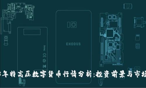 2023年特高压数字货币行情分析:投资前景与市场趋势