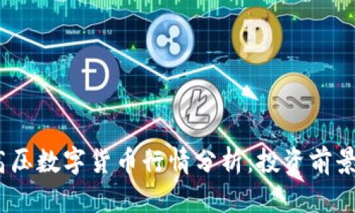 2023年特高压数字货币行情分析:投资前景与市场趋势
