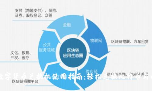 昆明数字货币兑换机使用指南:轻松兑换比特币与以太坊