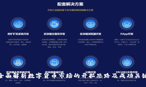 全面解析数字货币市场的开拓思路及成功关键