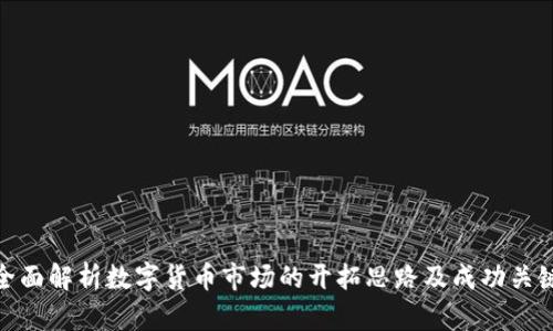 全面解析数字货币市场的开拓思路及成功关键