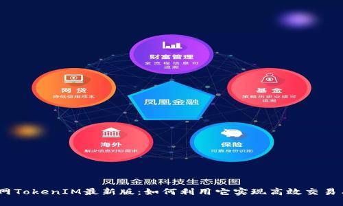 bianoti官网TokenIM最新版:如何利用它实现高效交易与安全投资