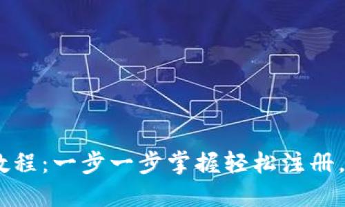 Tokenim注册教程:一步一步掌握轻松注册,获取丰厚奖励!