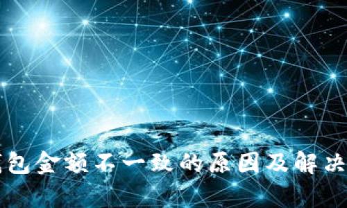 以太坊钱包金额不一致的原因及解决方法分析