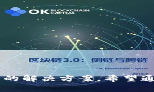  如何使用Tokenim冷钱包保障你的数字资产安全 / 
 guanjianci 冷钱包, Tokenim, 数字资产安全, 加密货币 /guanjianci 

引言：数字资产安全的重要性
在当前这个数字化时代，越来越多的人选择投资加密货币。随着这个市场的发展，如何保护自己的数字资产变得尤为重要。冷钱包，作为一种安全的存储方式，成为了许多加密货币投资者的首选。而Tokenim冷钱包以其独特的优势，赢得了广大用户的青睐。

什么是冷钱包？
冷钱包是指一种与互联网完全隔离的加密货币存储方式。与热钱包相比，冷钱包提供了更高的安全性，因为它不易受到黑客攻击。冷钱包通常以硬件设备或纸质形式存在，能有效地保护用户的私钥不被泄露。

Tokenim冷钱包的优势
Tokenim冷钱包不仅安全性高，还有许多其他优势。
ul
    listrong安全性：/strongTokenim采用多重加密技术，保障用户的数字资产安全。/li
    listrong易用性：/strong针对不同用户的需求，Tokenim提供简单友好的操作界面。/li
    listrong多币种支持：/strongTokenim支持多种主流加密货币，方便用户管理不同资产。/li
    listrong备份和恢复：/strongTokenim提供便捷的备份和恢复功能，确保用户不会因为设备损坏丢失资产。/li
/ul

如何设置Tokenim冷钱包
设置Tokenim冷钱包并不复杂，下面是详细的步骤:
ol
    listrong购买Tokenim冷钱包：/strong确保从官方网站或者授权渠道购买，避免假冒产品。/li
    listrong连接设备：/strong使用USB连接Tokenim冷钱包到你的电脑或手机。/li
    listrong下载并安装应用：/strong根据官网提供的说明下载Tokenim应用，并按提示安装。/li
    listrong注册账户：/strong打开应用后，按照指引创建新的账户，设定安全密码。/li
    listrong备份私钥：/strong在创建账户后，务必备份私钥和助记词，妥善保管。/li
    listrong转入资产：/strong根据应用提示，将你的加密货币转入Tokenim冷钱包。/li
/ol

如何使用Tokenim冷钱包进行交易
Tokenim冷钱包的操作非常简单。以下是基本的交易流程:
ol
    listrong连接设备：/strong将Tokenim冷钱包连接到电脑或手机。/li
    listrong打开应用：/strong启动Tokenim应用，输入密码登录。/li
    listrong选择交易：/strong在应用中选择“发送”或“接收”选项，根据需要输入地址和金额。/li
    listrong确认交易：/strong核对信息无误后，确认交易，以保证资金的安全。/li
/ol

保护你的Tokenim冷钱包
即使是最安全的钱包，也需要用户的配合去维护安全。以下是一些保护Tokenim冷钱包的有效措施:
ul
    listrong定期更新软件：/strong确保Tokenim应用和设备固件始终更新到最新版本，以抵御潜在的安全威胁。/li
    listrong使用强密码：/strong设置一个高强度的密码，避免使用容易猜测的个人信息。/li
    listrong避免公共Wi-Fi：/strong尽量避免在公共网络中进行敏感操作，以降低被窃取的风险。/li
    listrong妥善保管助记词：/strong绝对不要将助记词或私钥写在显眼的地方，最好保存于一个安全且不易被他人接触的地方。/li
/ul

Tokenim冷钱包的常见问题
用户在使用Tokenim冷钱包时，可能会遇到一些常见问题。以下是对这些问题的解答:
ul
    listrong如果我忘记了密码怎么办？/strongbr/可以通过助记词恢复账户，但务必防止助记词泄露。/li
    listrong加密货币转移失败，怎么办？/strongbr/请检查地址和金额，确认网络状况是否良好。/li
    listrong如何确保钱包的安全性？/strongbr/定期更新软件，使用强密码，并妥善保管助记词。/li
/ul

结语：选择Tokenim，选对数字资产的安全
保护数字资产的安全是每个加密货币投资者的责任。Tokenim冷钱包以其出色的安全性和易用性，为用户提供了可靠的解决方案。希望通过本文的介绍，您能更深入地了解Tokenim冷钱包，并在未来的投资中做出明智的选择。