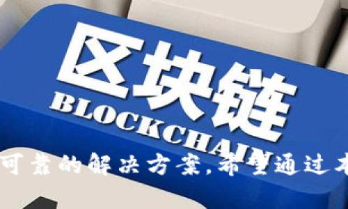   如何使用Tokenim冷钱包保障你的数字资产安全 / 
 guanjianci 冷钱包, Tokenim, 数字资产安全, 加密货币 /guanjianci 

引言：数字资产安全的重要性
在当前这个数字化时代，越来越多的人选择投资加密货币。随着这个市场的发展，如何保护自己的数字资产变得尤为重要。冷钱包，作为一种安全的存储方式，成为了许多加密货币投资者的首选。而Tokenim冷钱包以其独特的优势，赢得了广大用户的青睐。

什么是冷钱包？
冷钱包是指一种与互联网完全隔离的加密货币存储方式。与热钱包相比，冷钱包提供了更高的安全性，因为它不易受到黑客攻击。冷钱包通常以硬件设备或纸质形式存在，能有效地保护用户的私钥不被泄露。

Tokenim冷钱包的优势
Tokenim冷钱包不仅安全性高，还有许多其他优势。
ul
    listrong安全性：/strongTokenim采用多重加密技术，保障用户的数字资产安全。/li
    listrong易用性：/strong针对不同用户的需求，Tokenim提供简单友好的操作界面。/li
    listrong多币种支持：/strongTokenim支持多种主流加密货币，方便用户管理不同资产。/li
    listrong备份和恢复：/strongTokenim提供便捷的备份和恢复功能，确保用户不会因为设备损坏丢失资产。/li
/ul

如何设置Tokenim冷钱包
设置Tokenim冷钱包并不复杂，下面是详细的步骤:
ol
    listrong购买Tokenim冷钱包：/strong确保从官方网站或者授权渠道购买，避免假冒产品。/li
    listrong连接设备：/strong使用USB连接Tokenim冷钱包到你的电脑或手机。/li
    listrong下载并安装应用：/strong根据官网提供的说明下载Tokenim应用，并按提示安装。/li
    listrong注册账户：/strong打开应用后，按照指引创建新的账户，设定安全密码。/li
    listrong备份私钥：/strong在创建账户后，务必备份私钥和助记词，妥善保管。/li
    listrong转入资产：/strong根据应用提示，将你的加密货币转入Tokenim冷钱包。/li
/ol

如何使用Tokenim冷钱包进行交易
Tokenim冷钱包的操作非常简单。以下是基本的交易流程:
ol
    listrong连接设备：/strong将Tokenim冷钱包连接到电脑或手机。/li
    listrong打开应用：/strong启动Tokenim应用，输入密码登录。/li
    listrong选择交易：/strong在应用中选择“发送”或“接收”选项，根据需要输入地址和金额。/li
    listrong确认交易：/strong核对信息无误后，确认交易，以保证资金的安全。/li
/ol

保护你的Tokenim冷钱包
即使是最安全的钱包，也需要用户的配合去维护安全。以下是一些保护Tokenim冷钱包的有效措施:
ul
    listrong定期更新软件：/strong确保Tokenim应用和设备固件始终更新到最新版本，以抵御潜在的安全威胁。/li
    listrong使用强密码：/strong设置一个高强度的密码，避免使用容易猜测的个人信息。/li
    listrong避免公共Wi-Fi：/strong尽量避免在公共网络中进行敏感操作，以降低被窃取的风险。/li
    listrong妥善保管助记词：/strong绝对不要将助记词或私钥写在显眼的地方，最好保存于一个安全且不易被他人接触的地方。/li
/ul

Tokenim冷钱包的常见问题
用户在使用Tokenim冷钱包时，可能会遇到一些常见问题。以下是对这些问题的解答:
ul
    listrong如果我忘记了密码怎么办？/strongbr/可以通过助记词恢复账户，但务必防止助记词泄露。/li
    listrong加密货币转移失败，怎么办？/strongbr/请检查地址和金额，确认网络状况是否良好。/li
    listrong如何确保钱包的安全性？/strongbr/定期更新软件，使用强密码，并妥善保管助记词。/li
/ul

结语：选择Tokenim，选对数字资产的安全
保护数字资产的安全是每个加密货币投资者的责任。Tokenim冷钱包以其出色的安全性和易用性，为用户提供了可靠的解决方案。希望通过本文的介绍，您能更深入地了解Tokenim冷钱包，并在未来的投资中做出明智的选择。