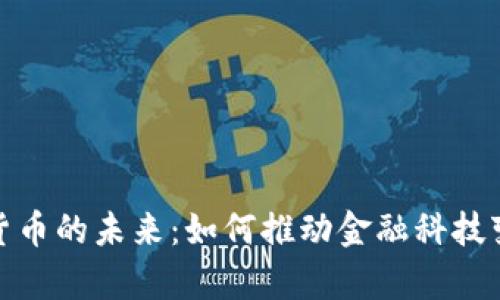 探索央行数字货币的未来:如何推动金融科技变革与效率提升