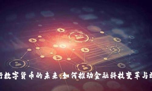 探索央行数字货币的未来:如何推动金融科技变革与效率提升