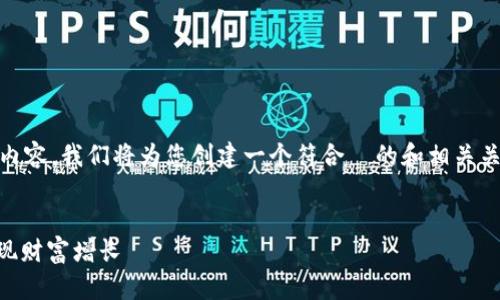 为了更好地帮助你推广关于 Cobowallet 和 Tokenim 的内容,我们将为您创建一个符合 的和相关关键词,并且围绕这个详细展开内容。以下是为您准备的内容。
探索 Cobowallet 与 Tokenim:如何通过数字资产管理实现财富增长