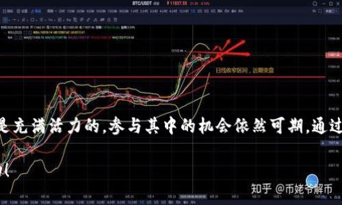 在这个数字货币和区块链技术飞速发展的时代，许多用户希望能够参与到不同的区块链平台中。其中，EOS作为一种高性能的区块链技术，吸引了大量的开发者和投资者。然而，有时在注册Tokenim或其他EOS相关服务时，用户可能会遭遇注册失败的情况。这不仅让人沮丧，而且可能影响用户对EOS生态的信心。

在接下来的内容中，我们将深入探讨Tokenim注册EOS失败的原因，以及您可以采取的一些解决方案，帮助您顺利注册并参与到EOS生态中去。

Tokenim注册EOS失败的可能原因

1. 服务器问题
Tokenim作为一个服务平台，有时因为服务器过载、维护或者故障而导致用户不能成功注册。这种情况下，您可以稍后再试。

2. 网络连接问题
在进行注册过程时，网络的稳定性非常重要。如果您的网络连接不稳定，可能会导致注册请求未能成功发送或返回。这种情况下，建议检查您的网络连接。

3. 信息填写不准确
在注册过程中，如果您填写的信息不完整或不准确，系统会自动拒绝注册请求。例如，邮箱格式错误或必填字段未填写。提前确保提供的信息准确无误是关键。

4. 遇到恶意软件或网络攻击
在某些情况下，您可能会遇到网络攻击、钓鱼网站甚至恶意软件，导致注册失败。这时候，请确保您使用的是官方渠道，避免受到不必要的损失。

5. 账户限制或冻结
如果您刚刚创建的账户或相关账户在某种情况下被限制或冻结，这也可能会影响您的注册请求。这种防范措施是为了保护用户的安全。在这种情形下，您需要联系Tokenim客服寻求帮助.

6. 兼容性问题
对于某些特定的浏览器或手机设备，Tokenim平台的兼容性可能会导致问题。确保您使用的是最新版本的浏览器，或者尝试不同的设备进行注册。

解决方案与最佳实践

1. 重试注册
首先，可以考虑稍后再试。有时服务器会因为访问量大而暂停服务。通过等待一段时间再进行尝试，您很可能就能顺利注册。

2. 检查网络连接
确保您的网络连接畅通无阻。可以重启路由器，或者尝试更换网络连接方式，比如从Wi-Fi切换至移动数据。

3. 认真填写信息
在注册时，仔细核对您填写的信息，包括邮箱、用户名及密码等。确保每一项信息都是符合要求的。

4. 清晰确认平台安全性
在访问Tokenim前，请务必确认网站的安全性。尽量使用设备上的安全软件进行扫描。同时，确保输入的网址是官方地址，远离任何可疑链接。

5. 联系客服支持
如果以上步骤都没有帮助，建议联系Tokenim的客服支持。他们可以提供专业的帮助和指导，解决您注册过程中的任何疑问。

6. 尝试其他注册方式
如果Tokenim提供多种注册方式，您可以尝试使用不同的方式注册，或者使用社交媒体账号进行快速注册。

总结

在经历Tokenim注册EOS失败的情况时，不必过于焦虑。首先要了解可能导致这一状况的原因，再采取相应的措施来解决。EOS生态系统仍然是充满活力的，参与其中的机会依然可期。通过仔细排查每一个可能的问题，您将能够顺利完成注册，开始您的区块链之旅。在未来的探索中，保持耐心与策略性将帮助您实现更多的成就。

如果您对Tokenim或EOS有任何问题或需进一步的帮助，请随时寻求社区和在线资源的支持。我们期待您在这个充满机遇的领域中取得成功！