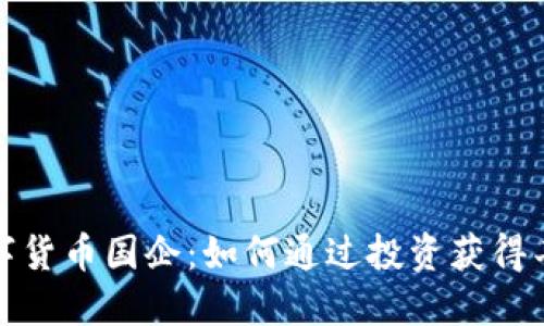 参与数字货币国企:如何通过投资获得丰厚回报