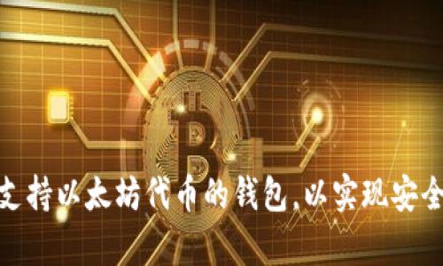 如何选择最佳支持以太坊代币的钱包,以实现安全和便利的存储