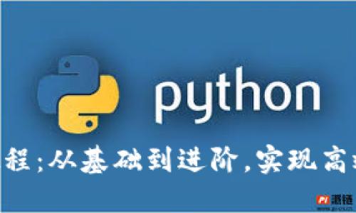 Tokenim使用教程:从基础到进阶,实现高效数字资产管理