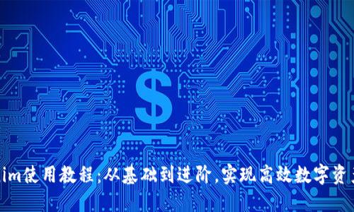 Tokenim使用教程:从基础到进阶,实现高效数字资产管理