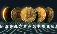 区块链头条：深圳数字货币创新带来的机遇和挑