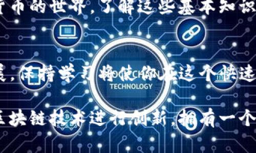 zisa如何创建以太坊数字钱包/zisa
以太坊,数字钱包,加密货币,区块链/guanjianci

引言
随着加密货币的迅猛发展，越来越多人开始关注数字资产的存储和管理。其中，以太坊（Ethereum）作为第二大加密货币，其数字钱包的创建和使用显得尤为重要。在这篇文章中，我们将详细介绍如何创建一个以太坊数字钱包，帮助你安全地管理你的数字资产。

什么是以太坊数字钱包？
以太坊数字钱包是一个应用程序，用于存储、接收和发送以太坊（ETH）以及基于以太坊的其他代币。与传统的钱包不同，数字钱包不存储实际的货币，而是保留你的私钥和公钥。私钥是你访问和管理资产的关键，而公钥则是其他用户向你发送资产的地址。

选择钱包类型
在创建以太坊数字钱包之前，首先需要了解不同类型的数字钱包。每种钱包都有其优缺点，适合不同类型的用户。主要钱包类型包括：
ul
    listrong热钱包（Hot Wallet）/strong: 这些钱包通常是在线的，可以通过电脑或手机访问。热钱包使用方便，适合频繁交易，但由于连接互联网，安全性相对较低。/li
    listrong冷钱包（Cold Wallet）/strong: 冷钱包则是离线存储资产的方式，如硬件钱包或纸钱包。这类钱包安全性高，但不便于日常交易。/li
    listrong桌面钱包/strong: 可以在个人电脑上下载和安装，提供较好的安全性和便利性，适合长期存储资产。/li
    listrong移动钱包/strong: 手机应用形式，适合随时随地的管理和交易，适合活跃交易者。/li
/ul

创建以太坊数字钱包的步骤
h4步骤一：选择钱包服务提供商/h4
首先，你需要选择一个可靠的钱包服务提供商。常见的以太坊钱包有：
ul
    listrongMetaMask/strong: 一款用户友好的浏览器扩展，支持多种浏览器，并且可以方便地与去中心化应用（dApps）互动。/li
    listrongExodus/strong: 一个桌面和移动钱包，界面优美，支持多种加密货币。/li
    listrongMyEtherWallet (MEW)/strong: 一个开源的客户端钱包，提供强大的安全性和自我控制。/li
    listrongLedger或Trezor硬件钱包/strong: 高级选择，提供最安全的离线存储方式。/li
/ul

h4步骤二：下载或访问钱包/h4
根据你选择的钱包类型，进行相应的操作。例如，如果你选择了MetaMask，你可以在网上下载其浏览器扩展。如果是硬件钱包，需要购买并按照说明书进行设置。

h4步骤三：创建新钱包/h4
无论选择哪种钱包，通常情况下，都需要以下操作：
ol
    li选择“创建新钱包”选项。/li
    li设置一个强密码，用于保护你的钱包。记住，要使用包含字母、数字和特殊符号的组合，以提高安全性。/li
    li系统会提示你记录或备份助记词或私钥。这是恢复钱包的关键，务必安全保存。/li
/ol

h4步骤四：确认和启动钱包/h4
完成上述步骤后，你的以太坊钱包就创建好了。在一些钱包中，你可能需要按照提示进行助记词的确认，以确保你正确记录。

如何使用以太坊钱包？
h4接收以太坊/h4
获取以太坊地址方法相当简单。打开你的钱包，找到“收款”或“接收”选项。这将展示你的以太坊地址（通常是以“0x”开头的一串字符）。你可以将此地址提供给其他人，他们可以通过该地址向你发送ETH。

h4发送以太坊/h4
当你想发送以太坊时，点击“发送”选项。输入接收者的地址、发送金额以及任何所需的交易费用（Gas费）。确认所有信息无误后，点击发送即可。请注意，交易一旦确认，无法撤回。

安全性提示
虽然创建和使用数字钱包相对简单，但安全性是至关重要的。以下是一些安全性提示：
ul
    li不要分享你的私钥和助记词。这些是保护你资产的关键。/li
    li定期更新你的钱包软件，确保使用最新的安全补丁。/li
    li使用二步验证和其他安全措施，如冷存储及硬件钱包，增加安全性。/li
    li谨慎对待互联网连接，避免在不安全的网络上进行交易。/li
/ul

总结
创建以太坊数字钱包是一个简单而重要的步骤，可以帮助你安全地管理你的数字资产。了解钱包的类型以及如何安全地进行交易，是每一个加密货币用户必须掌握的技能。希望本文能帮助你顺利创建并使用你的以太坊钱包，让你在数字资产的世界中游刃有余。

无论你是新手还是经验丰富的用户，都应该重视钱包的安全性，合理管理自己的资产。随着未来更多的人加入加密货币的世界，了解这些基本知识将帮助你在这个充满机遇的领域中获得成功。

进一步学习和实践
建议你深入了解以太坊的工作原理，以及其他相关的技术知识，如智能合约和去中心化金融（DeFi）。随着技术的发展，保持学习将使你在这个快速变化的领域中保持竞争力。

希望这篇文章能激励你探索以太坊数字钱包的更多可能性，开启你的区块链之旅。无论你的目标是投资，还是利用区块链技术进行创新，拥有一个安全可靠的钱包都是关键第一步。