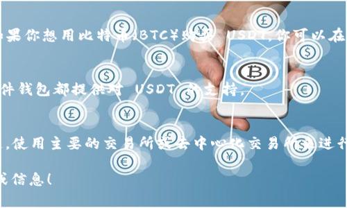 Tokenim 的 USDT（泰达币）通常可以在多种加密货币交易所找到。以下是一些建议的步骤和信息，帮助你找到 Tokenim 的 USDT：

### 1. 检查官方渠道
你可以访问 Tokenim 的官方网站或者官方社交媒体平台。它们通常会提供最新的交易所信息和支持的代币。

### 2. 交易所列表
USDT 是一种非常流行的稳定币，因此大多数主要的加密货币交易所都支持 USDT。你可以从以下常见平台查找：

- **币安 (Binance)**：全球最大的加密货币交易所，通常会提供大量的交易对，包括 USDT。
- **火币 (Huobi)**：一个国际知名的交易平台，支持多种加密货币和稳定币。
- **OKEx**：另一个全球知名的交易所，广泛支持的代币和交易对。
- **Coinbase**：虽然主要面向初学者，但也提供 USDT 的支持。

### 3. 去中心化交易所 (DEX)
除了中心化的交易所，USDT 还可以在一些去中心化交易所进行交易，如 Uniswap 和 SushiSwap。你可以使用你的钱包连接这些平台，直接进行交易。

### 4. 使用交易对
查看你想交易的加密货币与 USDT 的交易对。例如，如果你想用比特币（BTC）购买 USDT，你可以在上述交易所中找到 BTC/USDT 的交易对。

### 5. 钱包支持
确保你有一个支持 USDT 的钱包。许多硬件钱包和软件钱包都提供对 USDT 的支持。

### 总结
要找到 Tokenim 的 USDT，你可以通过访问官方渠道，使用主要的交易所或去中心化交易所来进行交易。确保选择合适的钱包来存储和管理你的 USDT。

如果你需要更详细或具体的帮助，请提供更多上下文或信息！