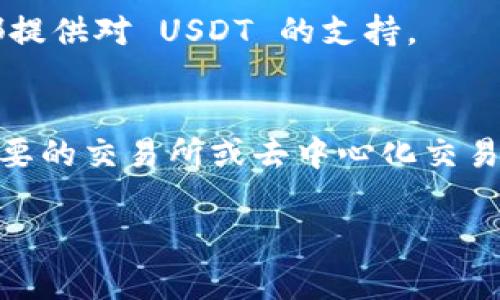 Tokenim 的 USDT（泰达币）通常可以在多种加密货币交易所找到。以下是一些建议的步骤和信息，帮助你找到 Tokenim 的 USDT：

### 1. 检查官方渠道
你可以访问 Tokenim 的官方网站或者官方社交媒体平台。它们通常会提供最新的交易所信息和支持的代币。

### 2. 交易所列表
USDT 是一种非常流行的稳定币，因此大多数主要的加密货币交易所都支持 USDT。你可以从以下常见平台查找：

- **币安 (Binance)**：全球最大的加密货币交易所，通常会提供大量的交易对，包括 USDT。
- **火币 (Huobi)**：一个国际知名的交易平台，支持多种加密货币和稳定币。
- **OKEx**：另一个全球知名的交易所，广泛支持的代币和交易对。
- **Coinbase**：虽然主要面向初学者，但也提供 USDT 的支持。

### 3. 去中心化交易所 (DEX)
除了中心化的交易所，USDT 还可以在一些去中心化交易所进行交易，如 Uniswap 和 SushiSwap。你可以使用你的钱包连接这些平台，直接进行交易。

### 4. 使用交易对
查看你想交易的加密货币与 USDT 的交易对。例如，如果你想用比特币（BTC）购买 USDT，你可以在上述交易所中找到 BTC/USDT 的交易对。

### 5. 钱包支持
确保你有一个支持 USDT 的钱包。许多硬件钱包和软件钱包都提供对 USDT 的支持。

### 总结
要找到 Tokenim 的 USDT，你可以通过访问官方渠道，使用主要的交易所或去中心化交易所来进行交易。确保选择合适的钱包来存储和管理你的 USDT。

如果你需要更详细或具体的帮助，请提供更多上下文或信息！