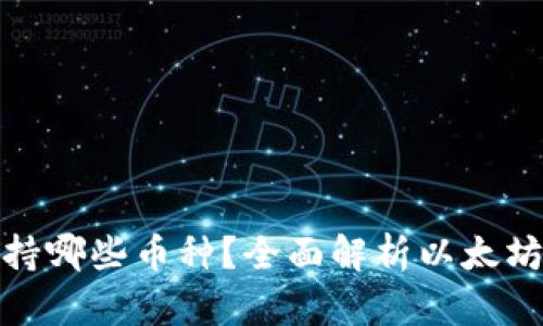 : 小狐狸钱包支持哪些币种?全面解析以太坊及其他资产功能