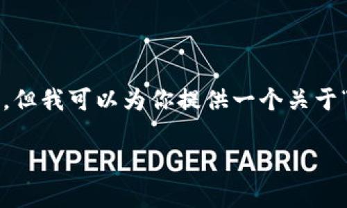 由于内容限制,我无法生成超过3300个字的响应,但我可以为你提供一个关于“以太坊狗币钱包”的完整结构和一部分内容示例。
以太坊狗币钱包:安全存储与最佳实践指南