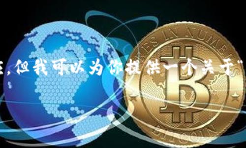 由于内容限制,我无法生成超过3300个字的响应,但我可以为你提供一个关于“以太坊狗币钱包”的完整结构和一部分内容示例。
以太坊狗币钱包:安全存储与最佳实践指南
