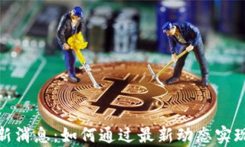 数字货币新消息:如何通过最新动态实现财富增长