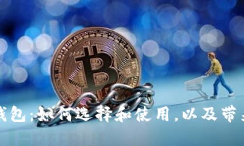 以太坊经典钱包:如何选择和使用,以及带来的投资回报
