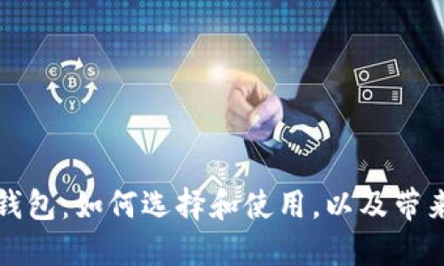 以太坊经典钱包:如何选择和使用,以及带来的投资回报