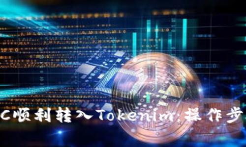 如何将OTCBTC顺利转入Tokenim:操作步骤及注意事项