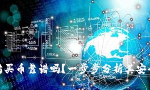 tp钱包以太坊买币靠谱吗?一步步分析其安全性与便利性