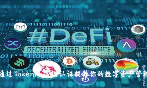 如何通过Tokenim高级认证提升你的数字资产管理能力