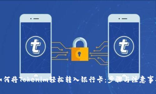 如何将Tokenim轻松转入银行卡:步骤与注意事项