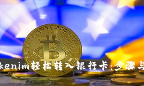 如何将Tokenim轻松转入银行卡:步骤与注意事项