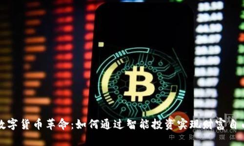 数字货币革命:如何通过智能投资实现财富自由