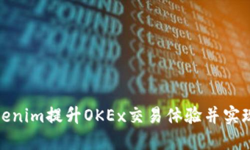 如何利用Tokenim提升OKEx交易体验并实现收益最大化