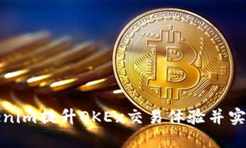 如何利用Tokenim提升OKEx交易体验并实现收益最大化
