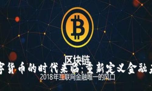 数字货币的时代来临:重新定义金融未来